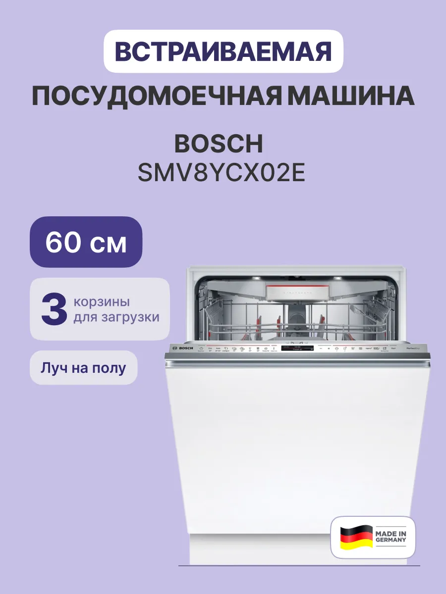 Посудомоечная машина Bosch SMV8YCX02E — фото 2