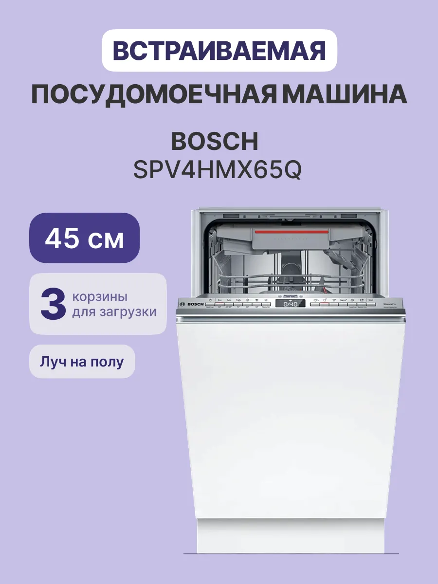 Посудомоечная машина Bosch SPV4HMX65Q — фото 2