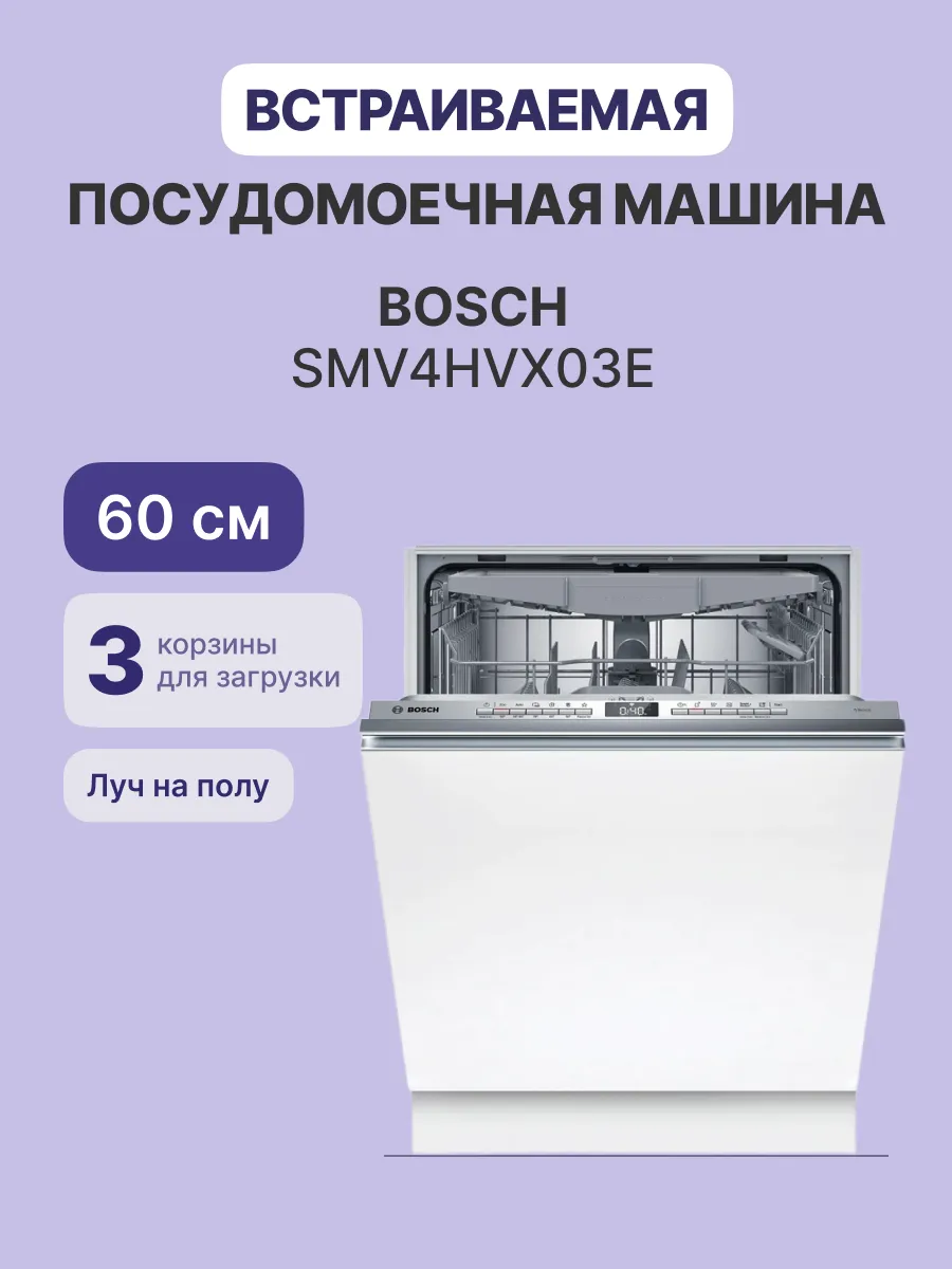 Посудомоечная машина Bosch SMV4HVX03E — фото 2
