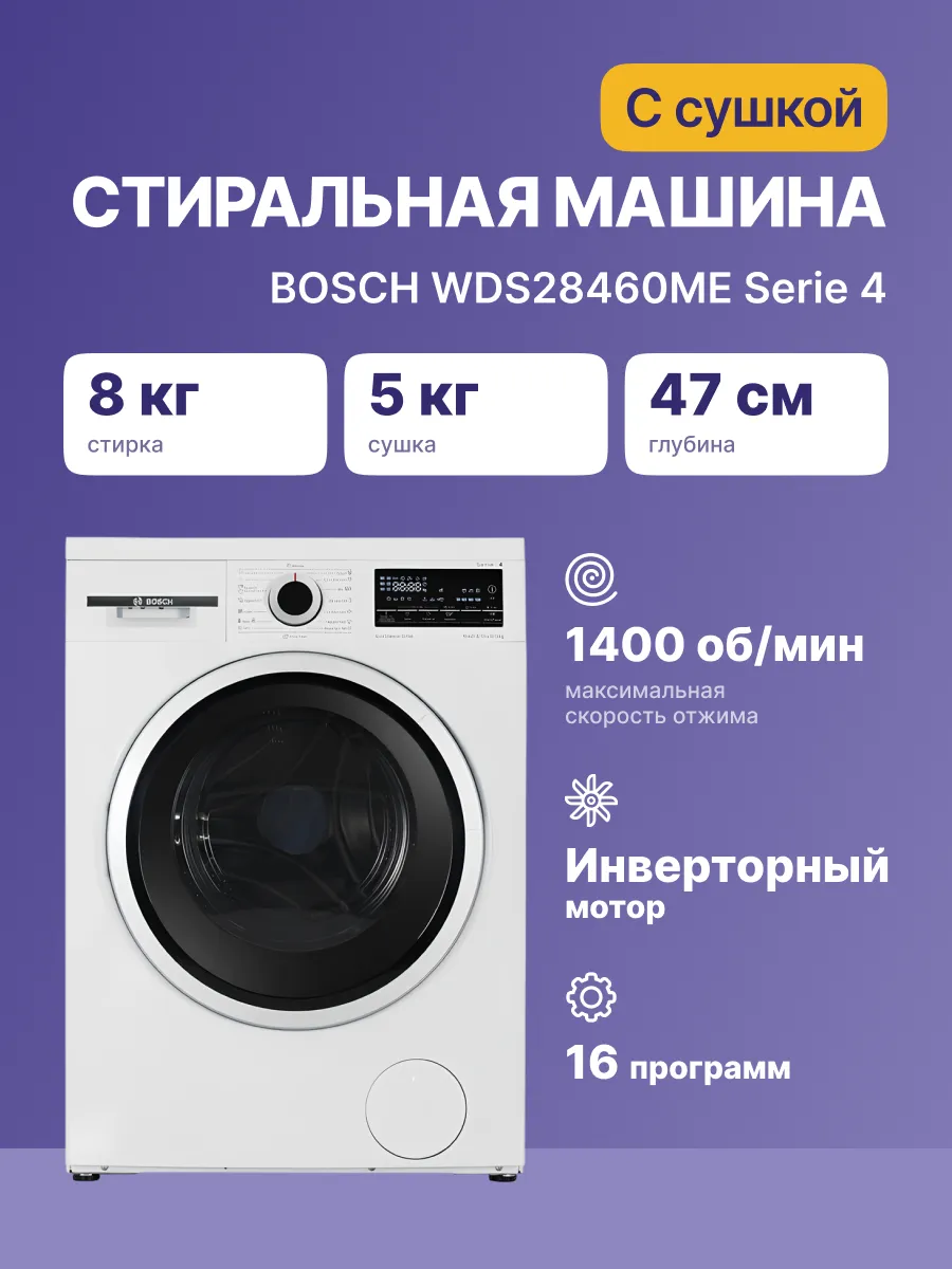 Стиральная машина Bosch WDS28460ME — фото 2