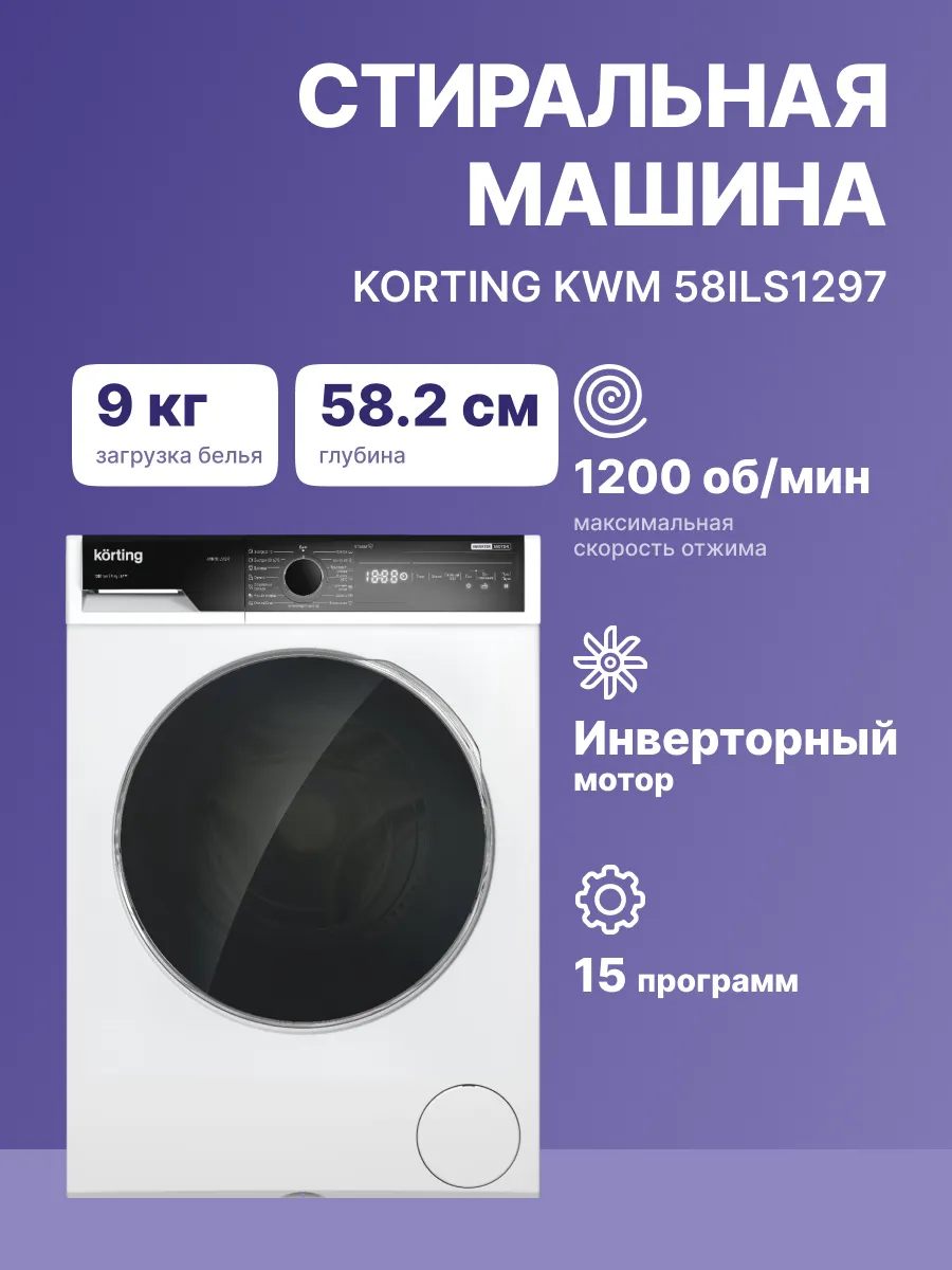 Стиральная машина Korting KWM 58ILS1297 — фото 2