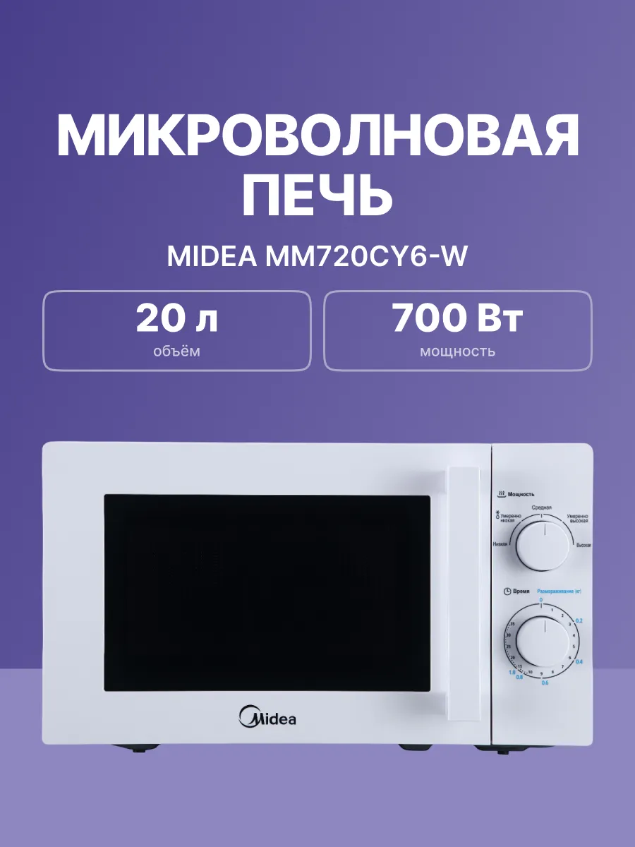 Микроволновая печь Midea MM720CY6-W — фото 2