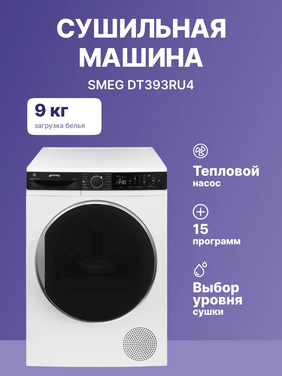 Сушильная машина SMEG DT393RU4 — фото 2
