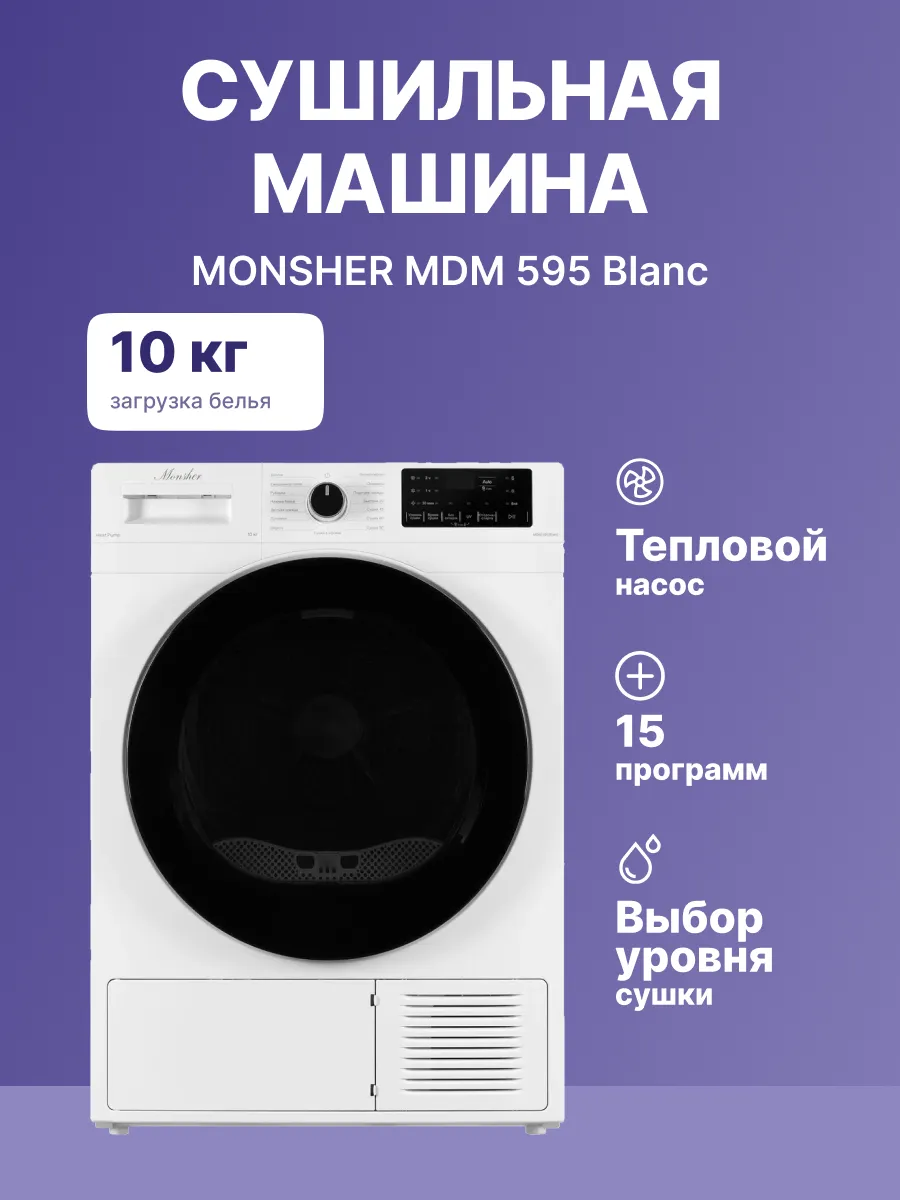 Сушильная машина Monsher MDM 595 Blanc — фото 2