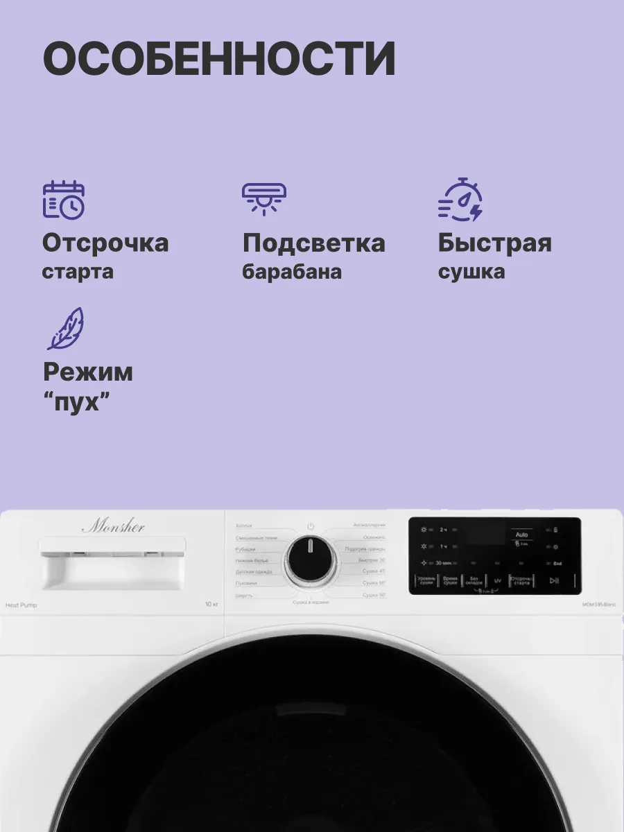 Сушильная машина Monsher MDM 595 Blanc — фото 3