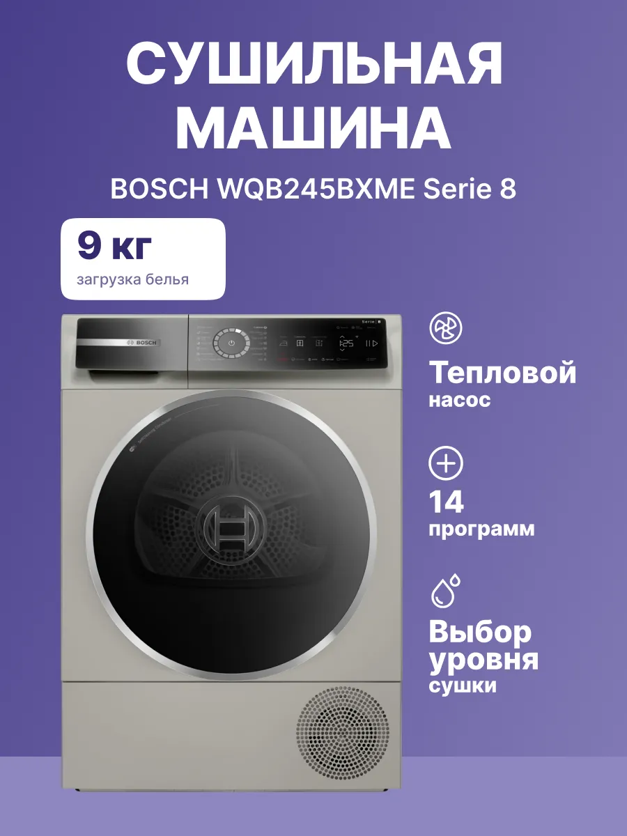 Сушильная машина Bosch WQB245BXME — фото 2