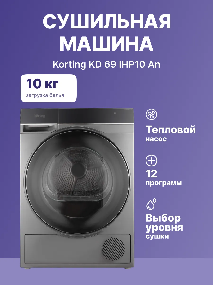 Сушильная машина Korting KD 69IHP10 An — фото 2