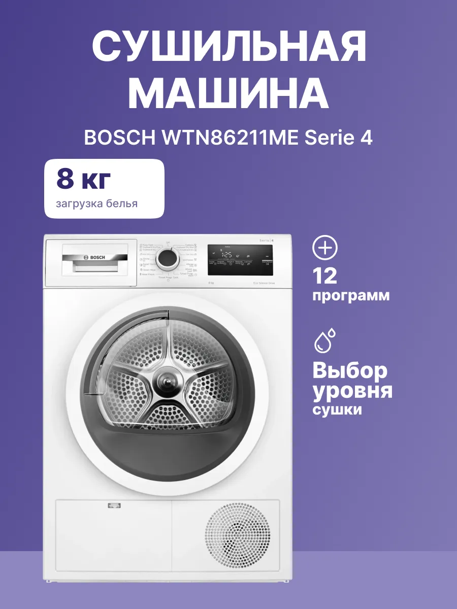 Сушильная машина Bosch WTN86211ME — фото 2