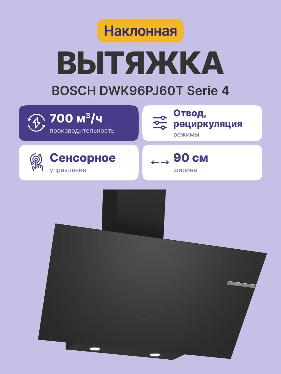 Вытяжка Bosch DWK96PJ60T — фото 2