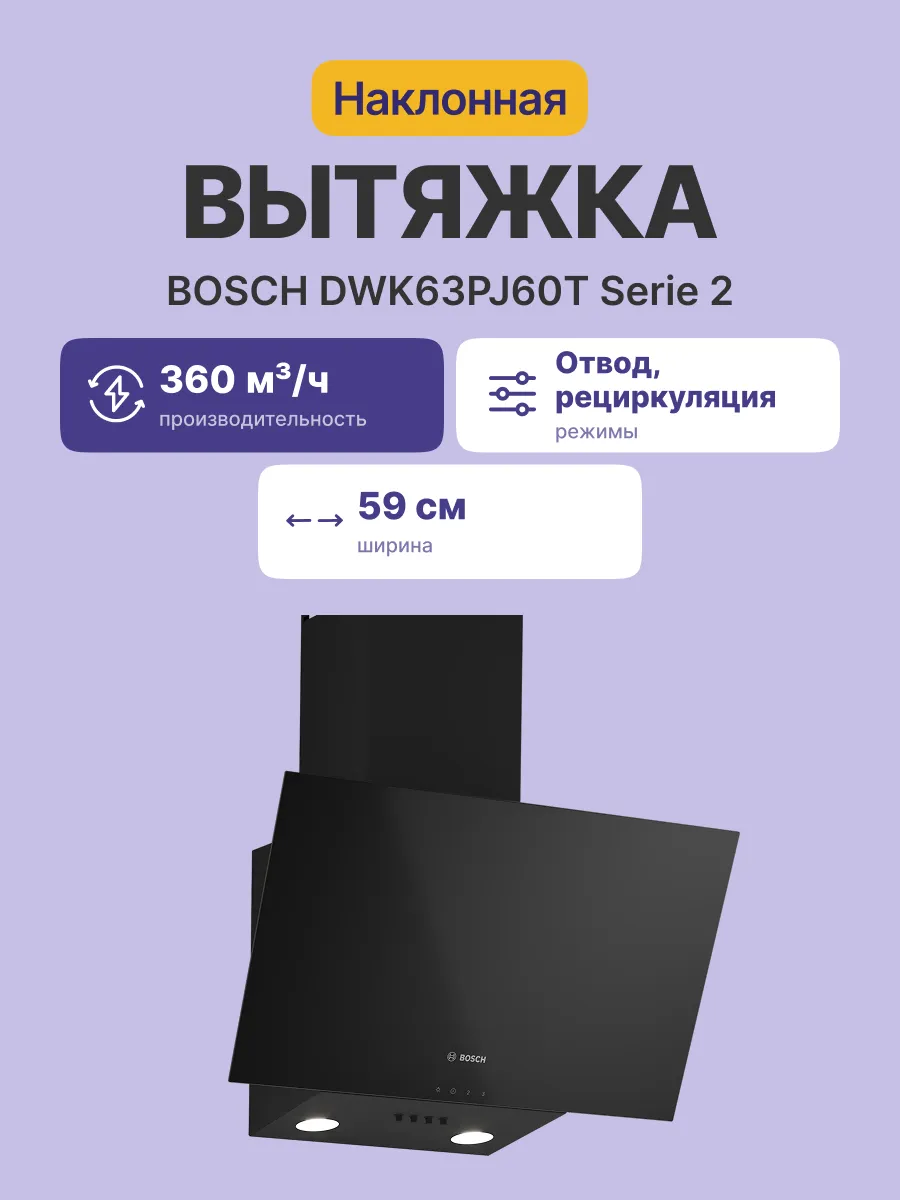 Вытяжка Bosch DWK63PJ60T — фото 2
