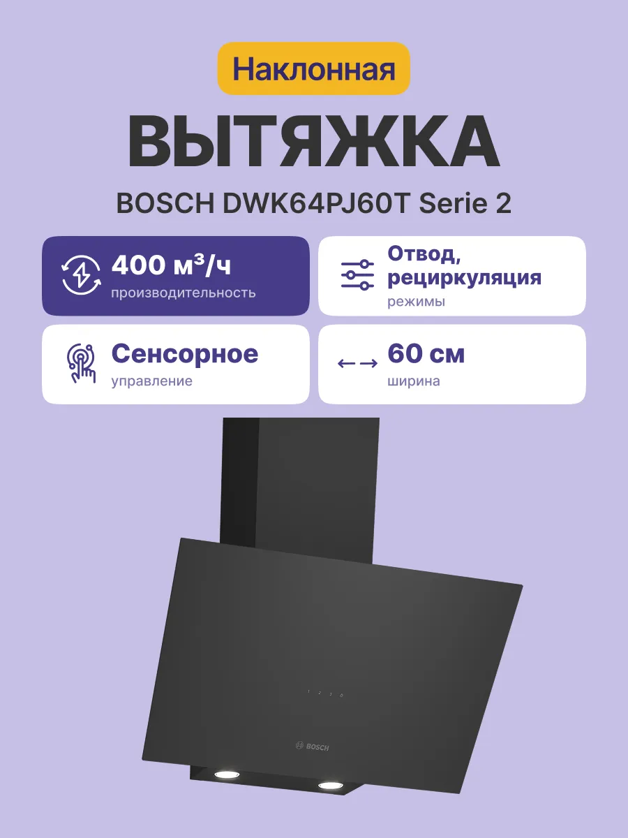 Вытяжка Bosch DWK64PJ60T — фото 2
