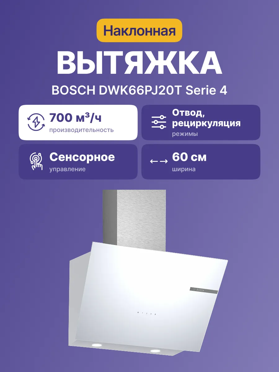 Вытяжка Bosch DWK66PJ20T — фото 2