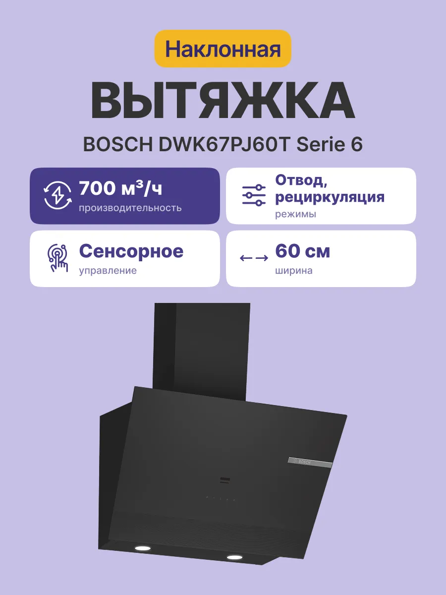 Вытяжка Bosch DWK67PJ60T — фото 2
