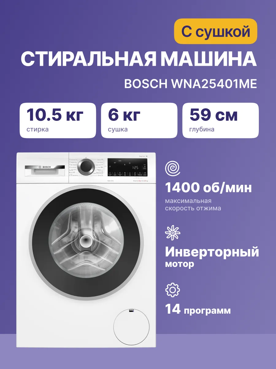 Стиральная машина Bosch WNA25401ME — фото 2