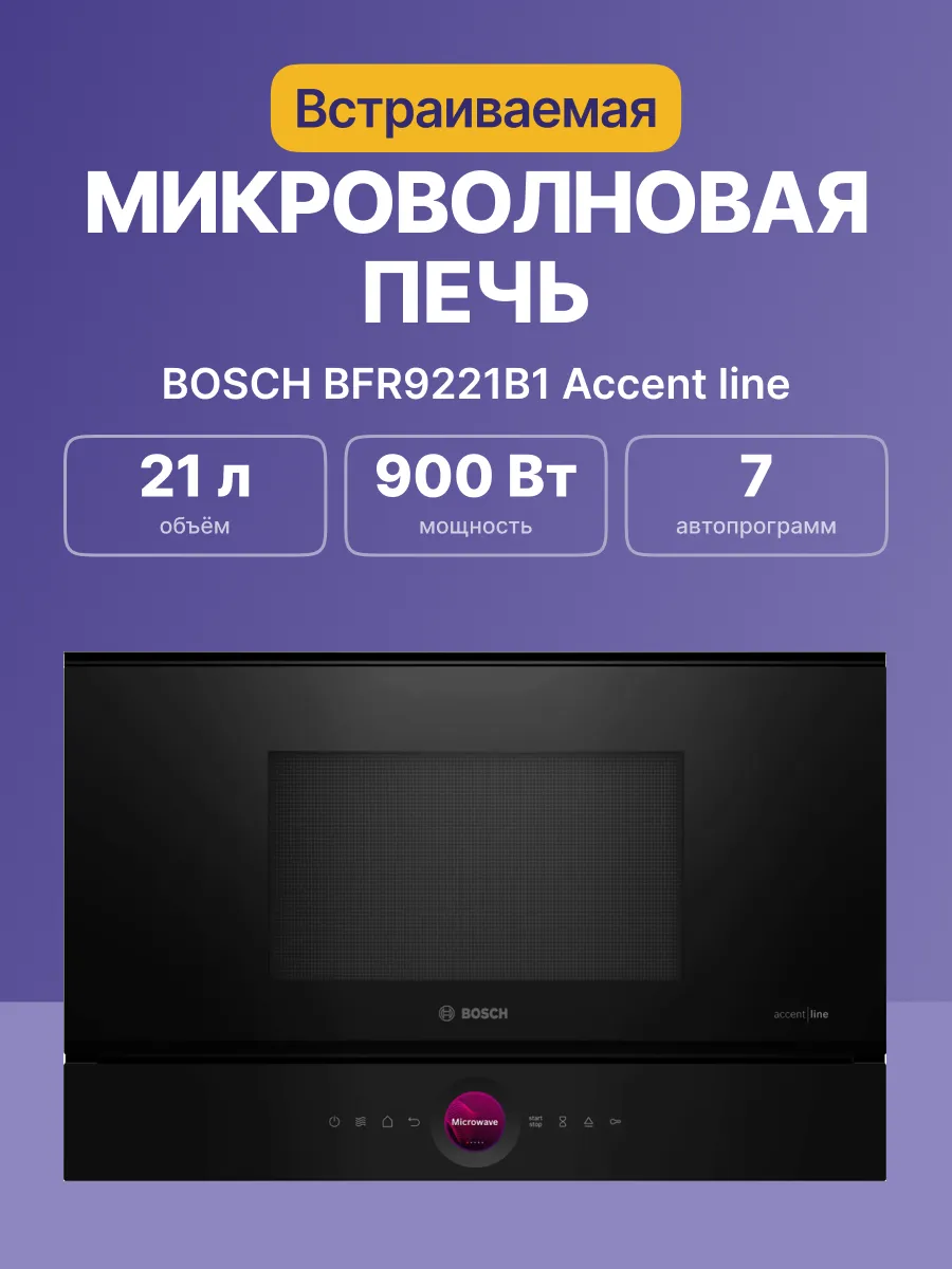 Микроволновая печь Bosch BFR9221B1 — фото 2