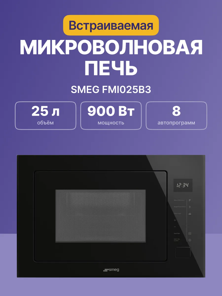 Микроволновая печь SMEG FMI025B3 — фото 2