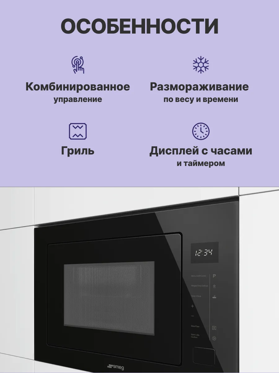 Микроволновая печь SMEG FMI025B3 — фото 3