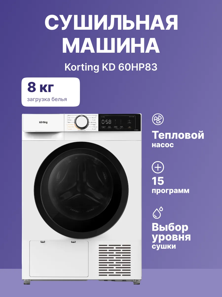 Сушильная машина Korting KD 60HP83 — фото 2