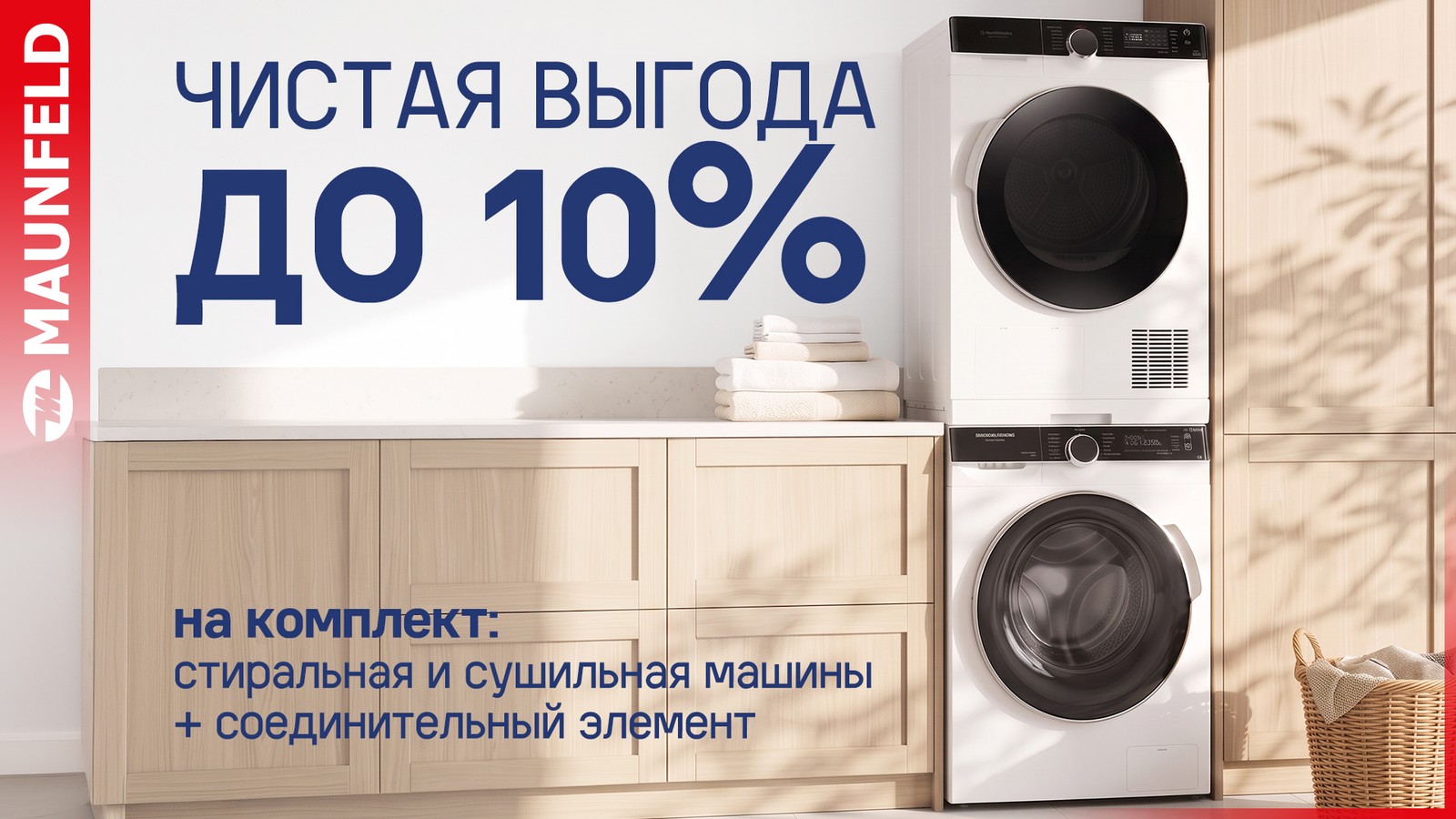 Акция: Чистая выгода MAUNFELD