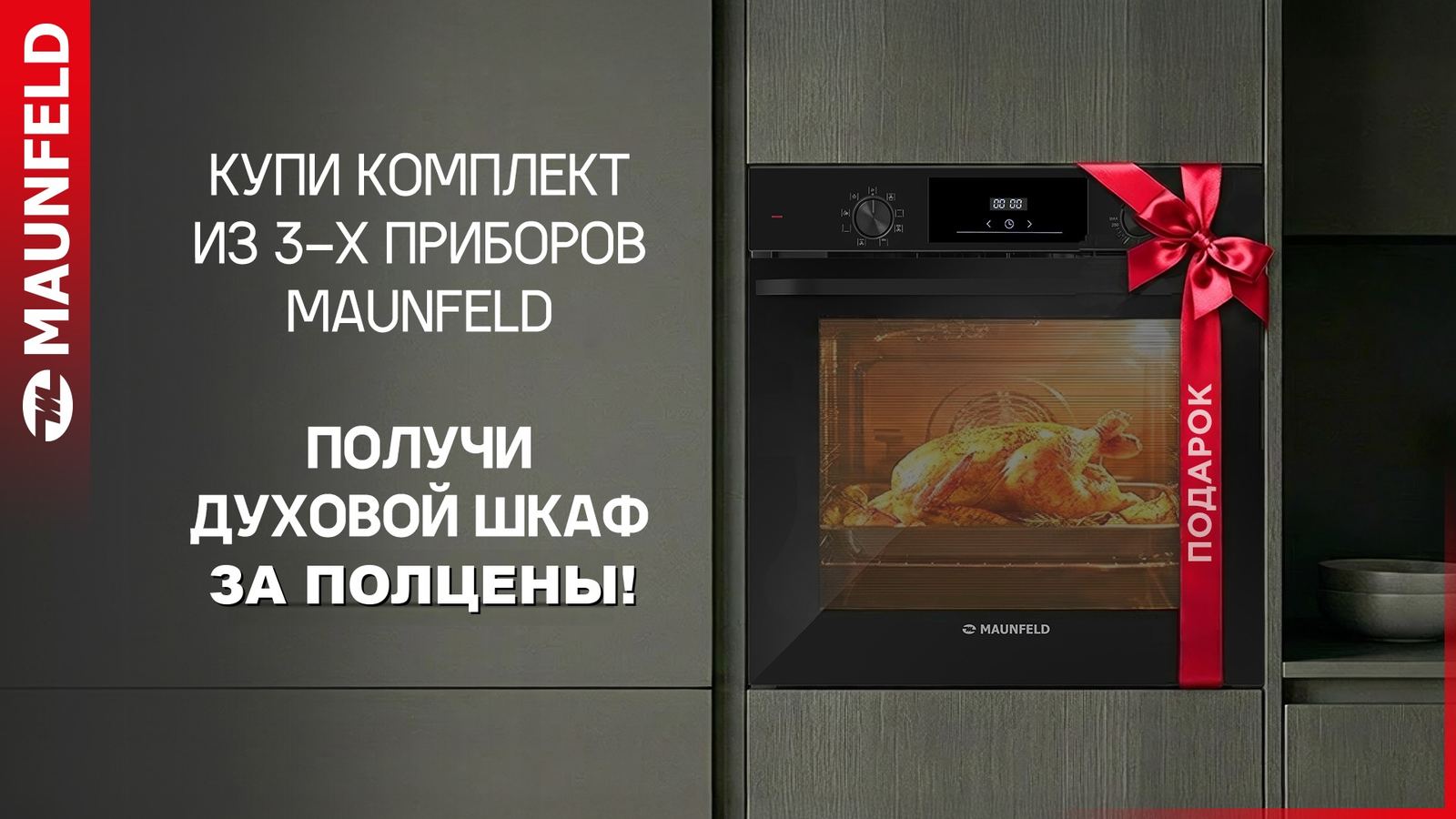 Акция: Духовой шкаф за полцены