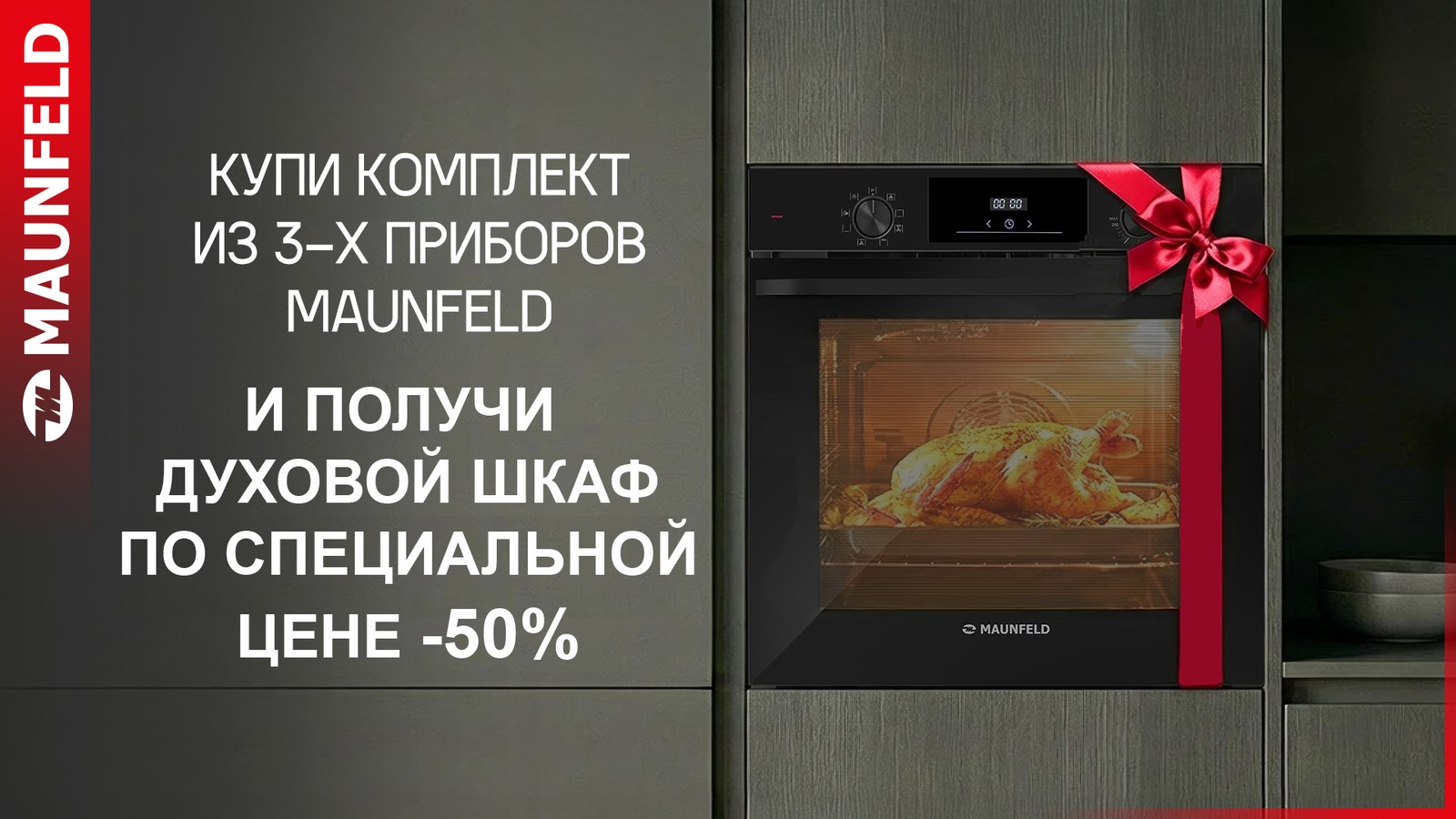 Акция: Духовой шкаф за полцены