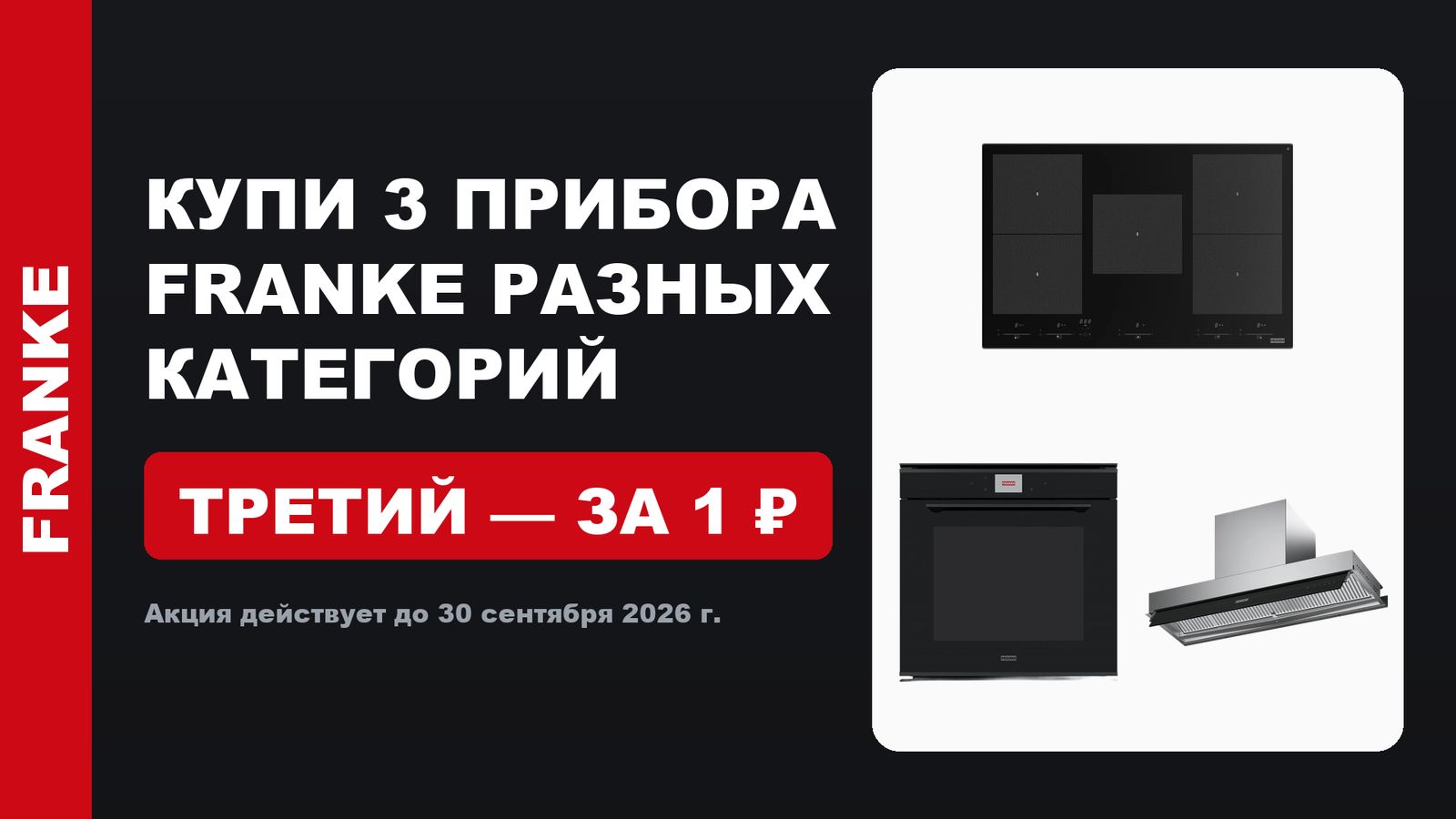 Акция: Franke 2=3