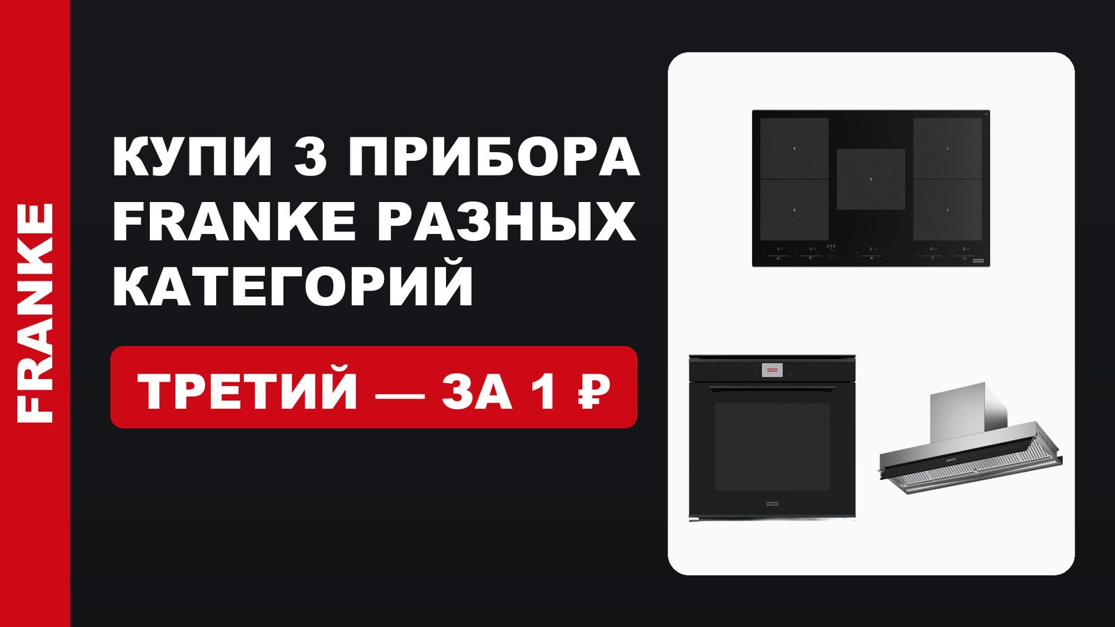 Акция: Franke 2=3