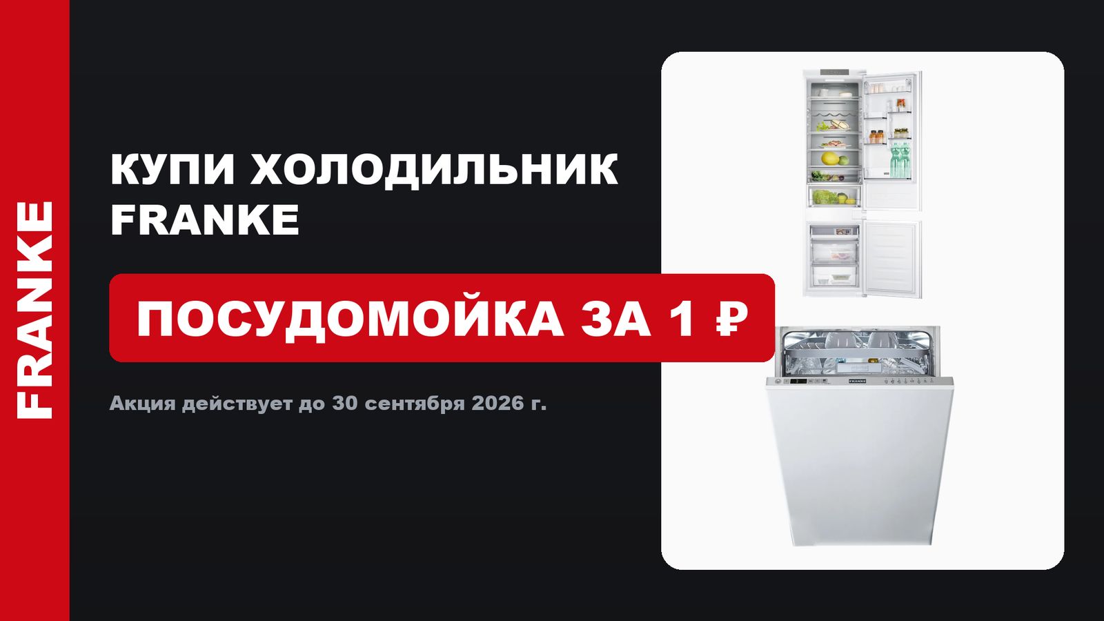 Акция: Посудомоечная машина Franke за 1 ₽
