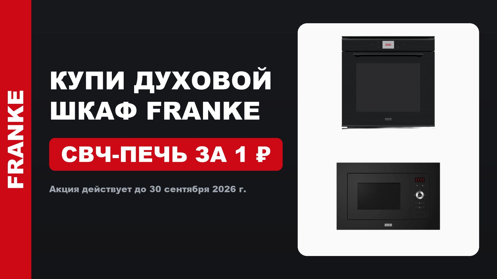 Акция: 1+1: микроволновая печь Franke за 1 ₽