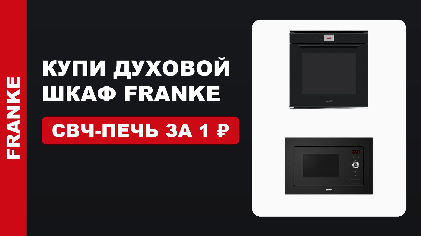 Акция: 1+1: микроволновая печь Franke за 1 ₽