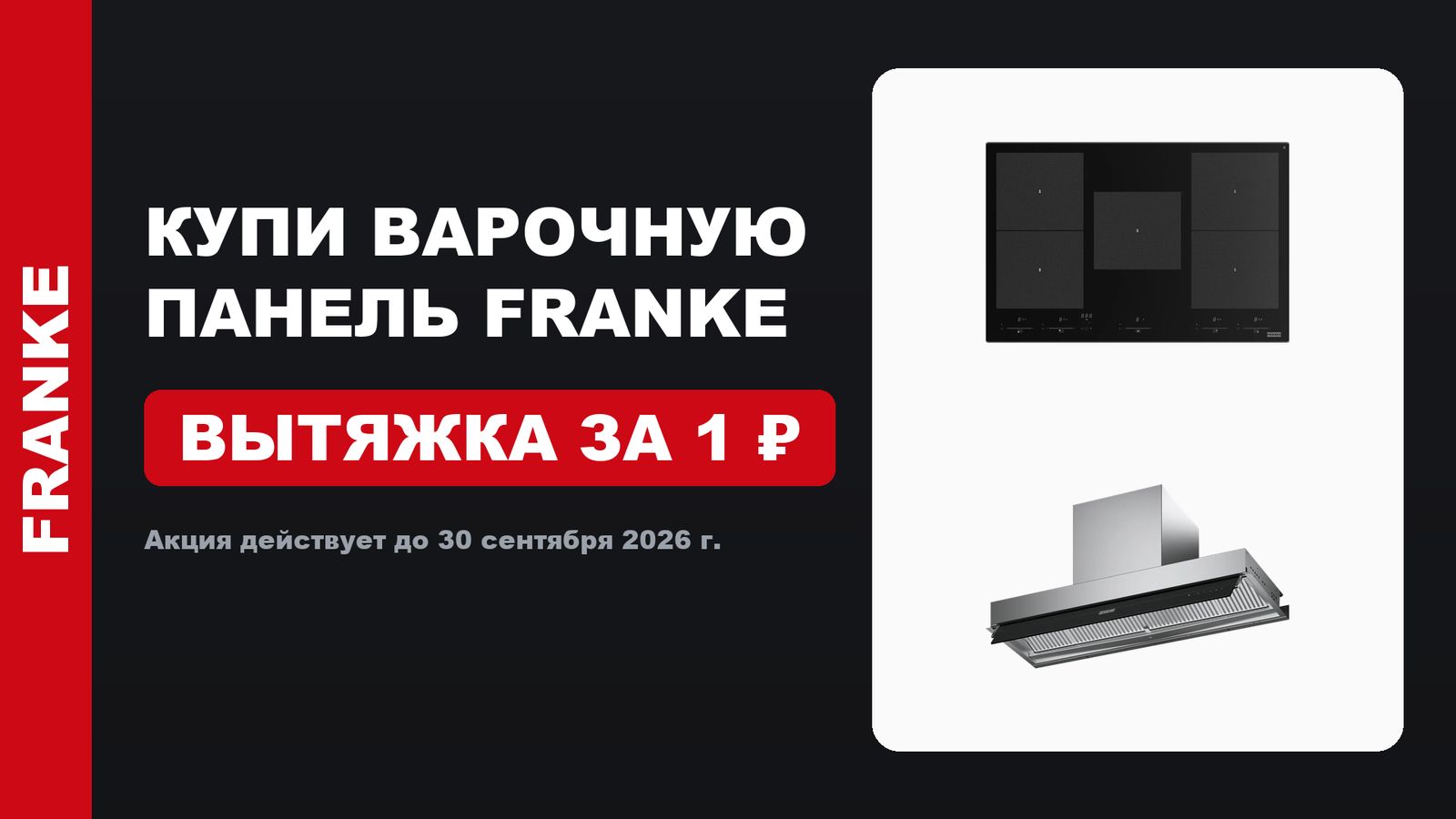 Акция: Вытяжка Franke за 1 ₽