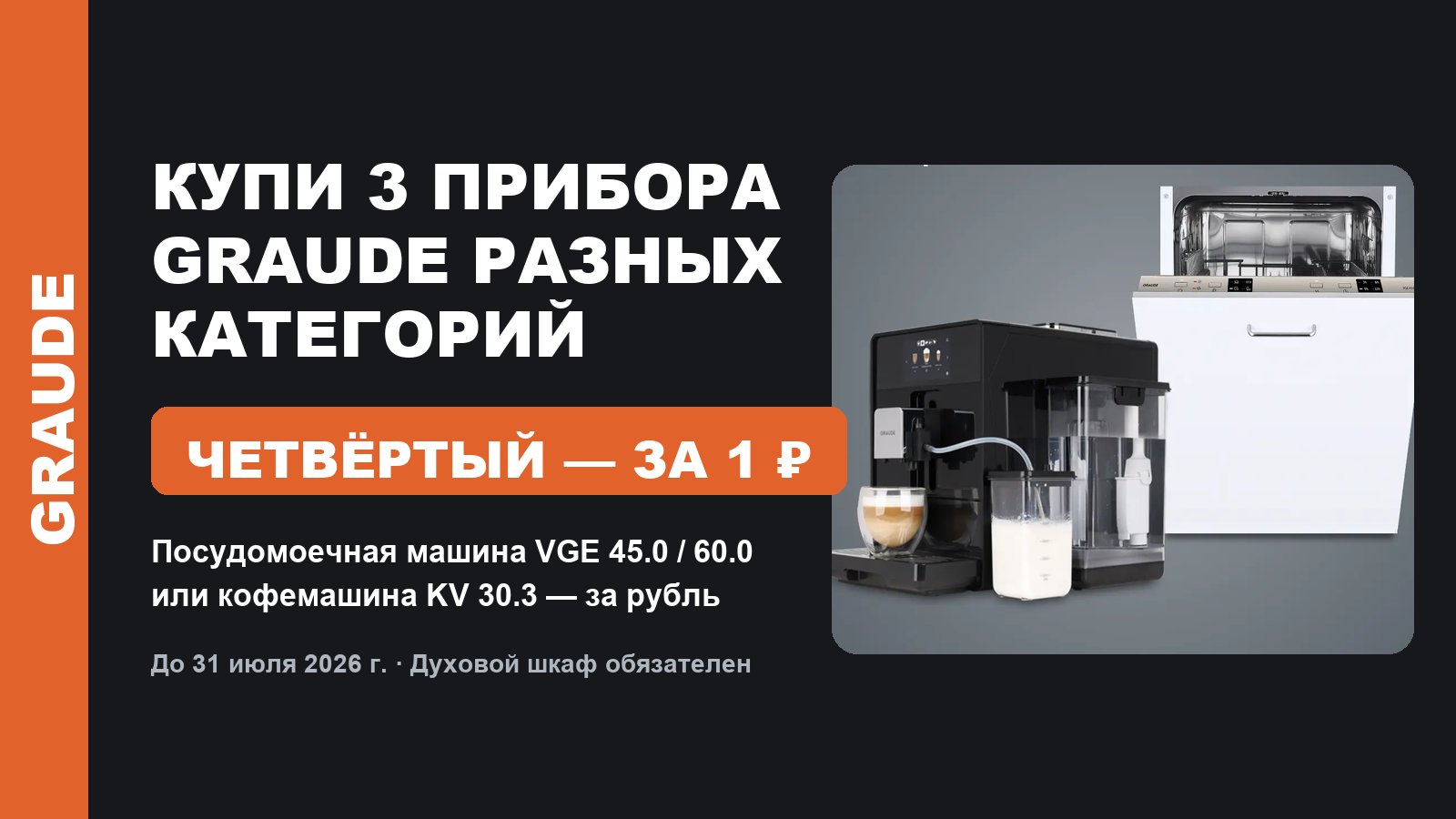 Акция: GRAUDE 3+1