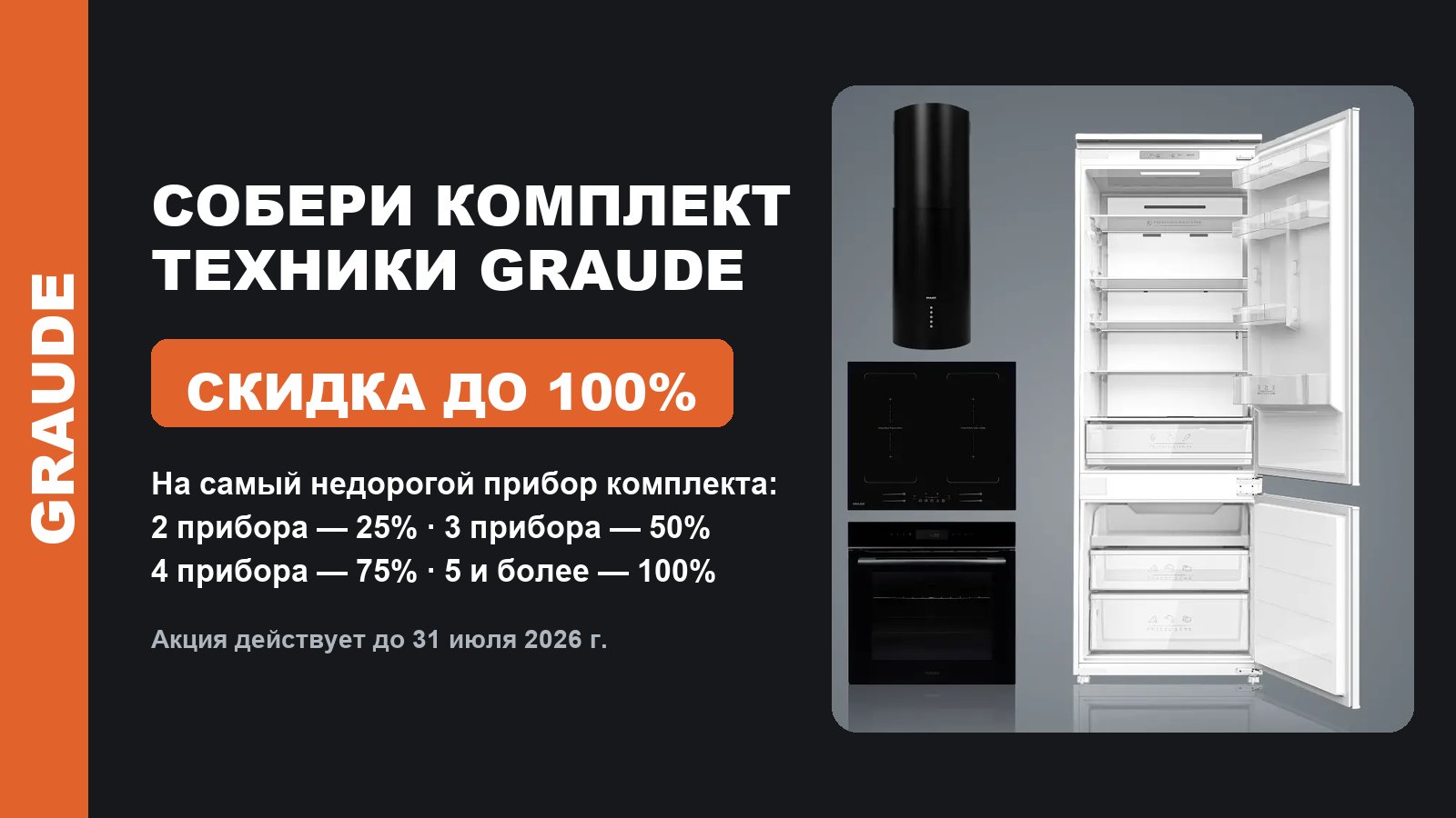 Акция: GRAUDE: скидки до 100%