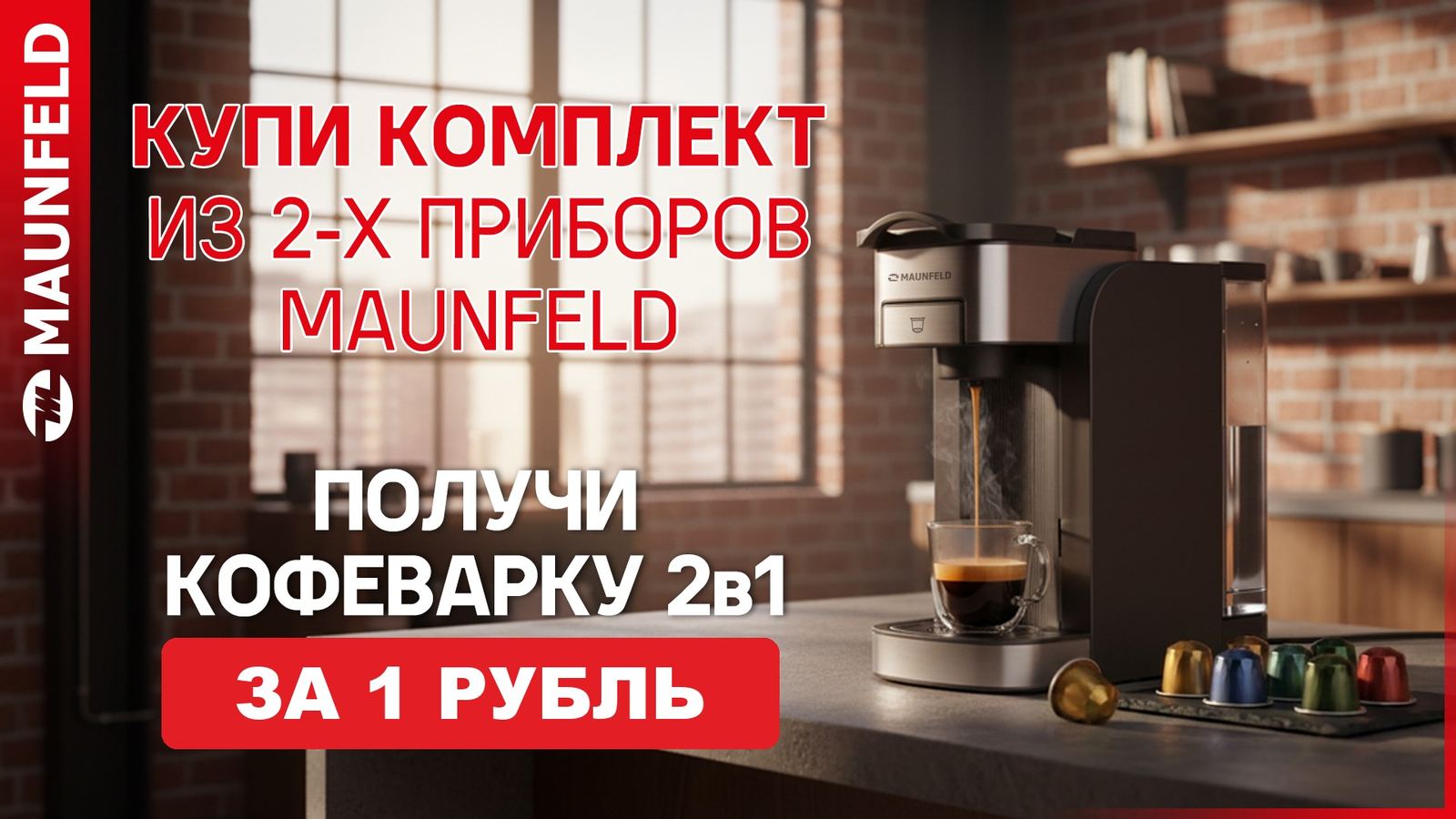 Акция: Кофеварка за 1 ₽