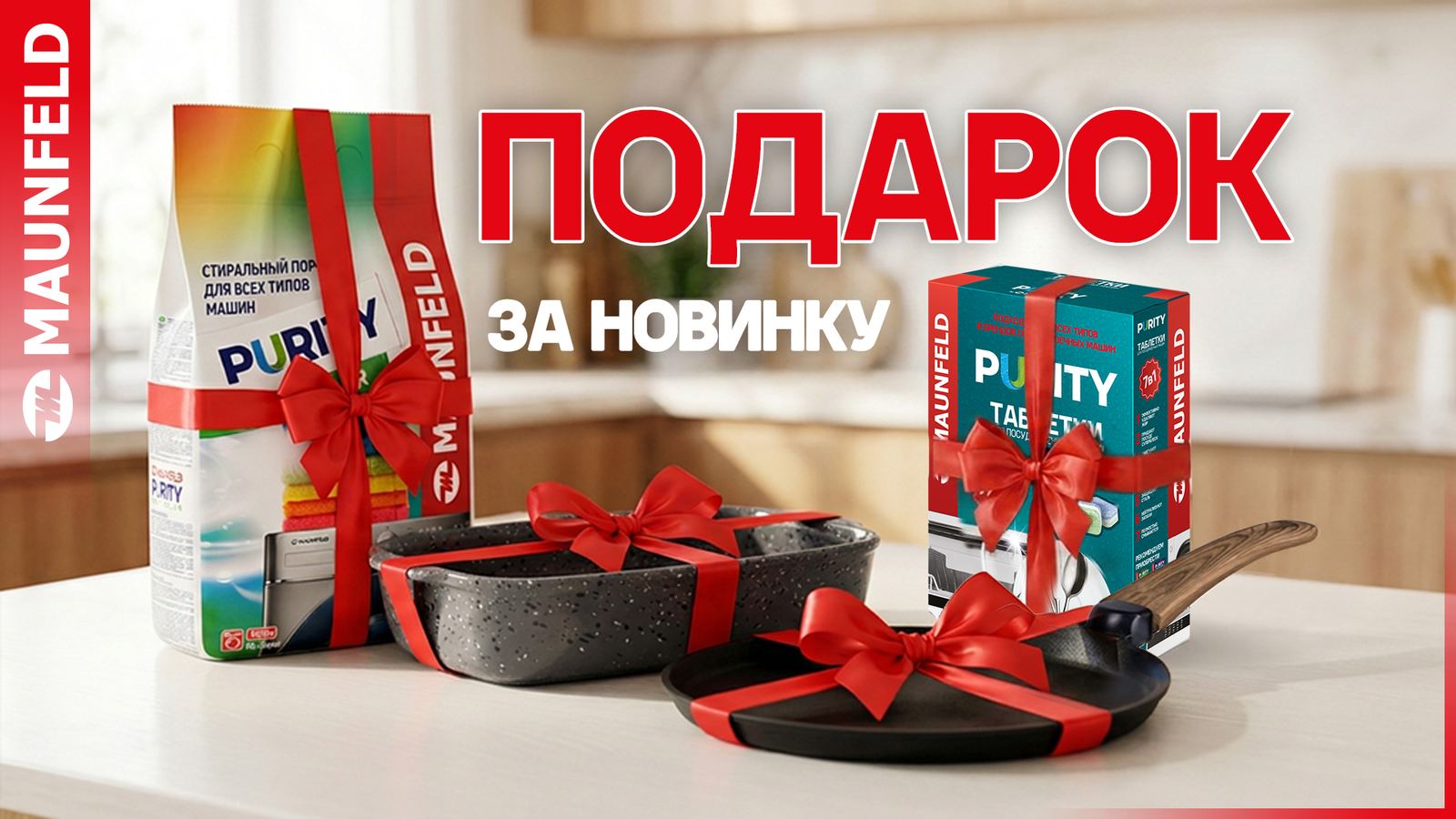 Акция: Подарок за новинку